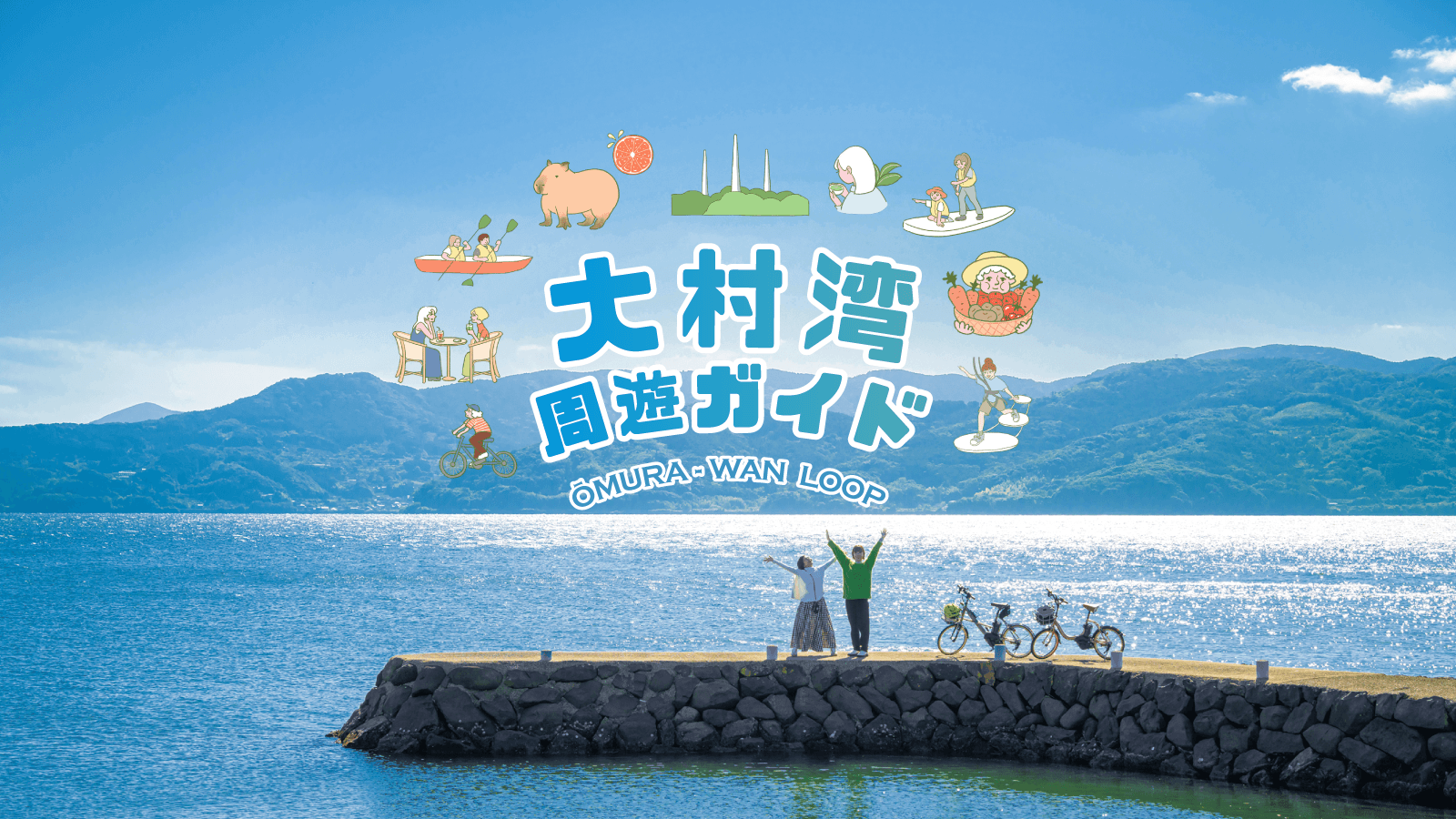 夏休みのお出かけ場所探しにおすすめ！大村湾周遊ガイド-1