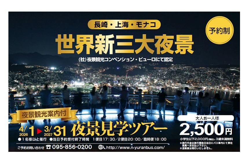当日予約も可能！バスツアー「稲佐山展望台夜景見学ツアー」-1