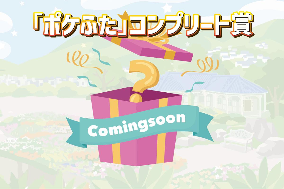【15スタンプ】「ポケふた」コンプリート賞　-1