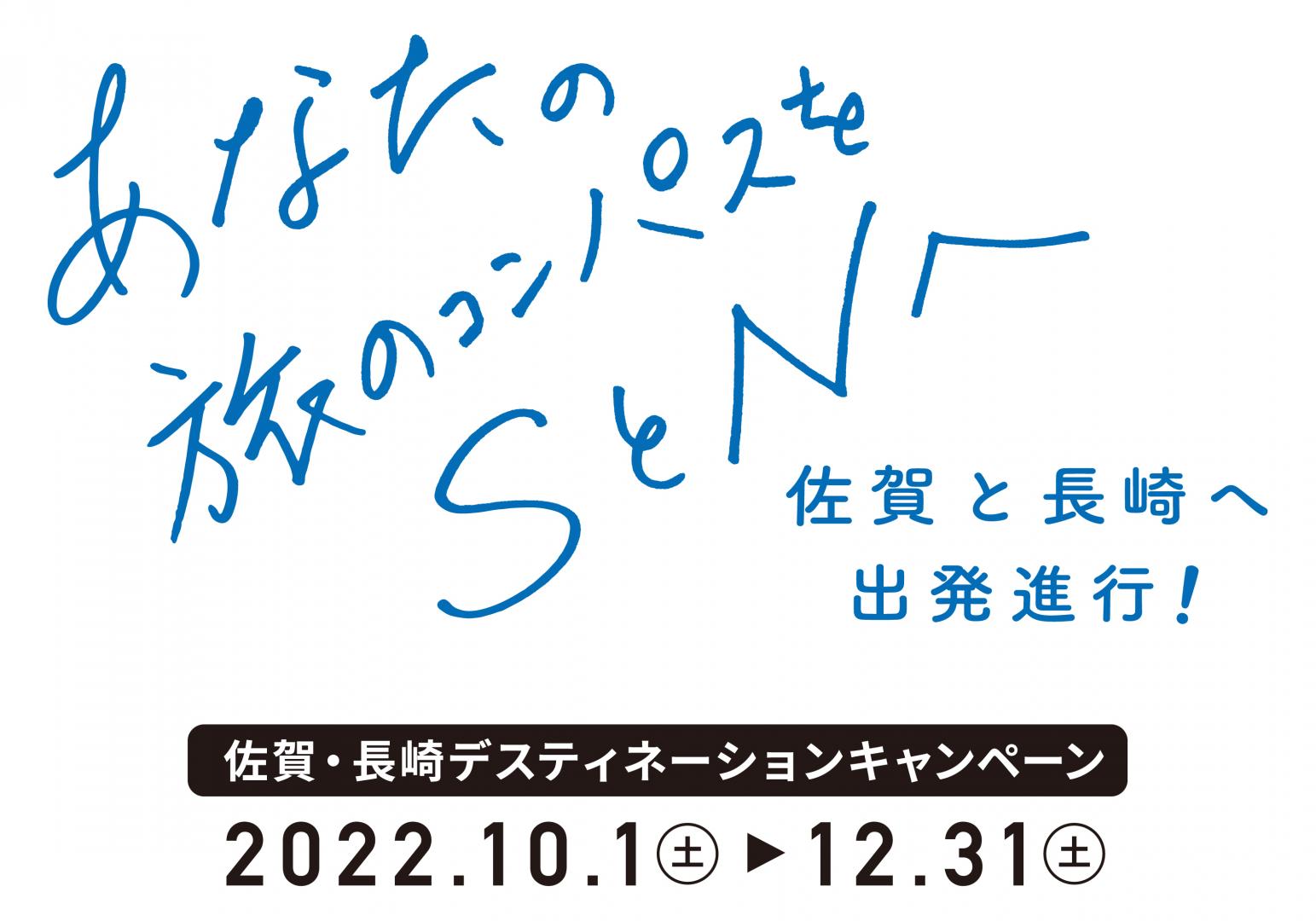 佐賀・長崎デスティネーションキャンペーン-1