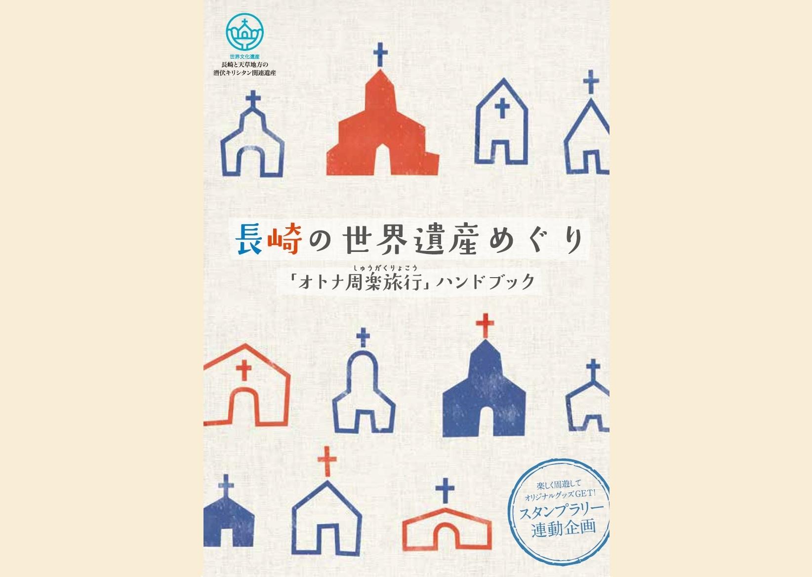 長崎の世界遺産めぐり~「オトナ周楽旅行」ハンドブック-1