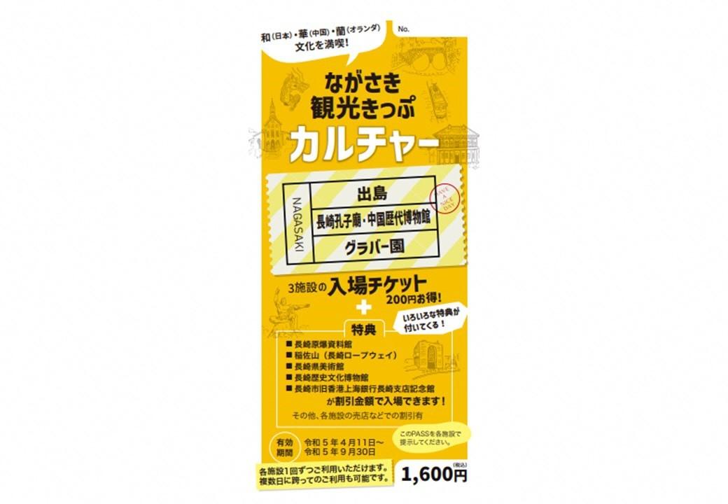 ながさき観光きっぷ カルチャー-1