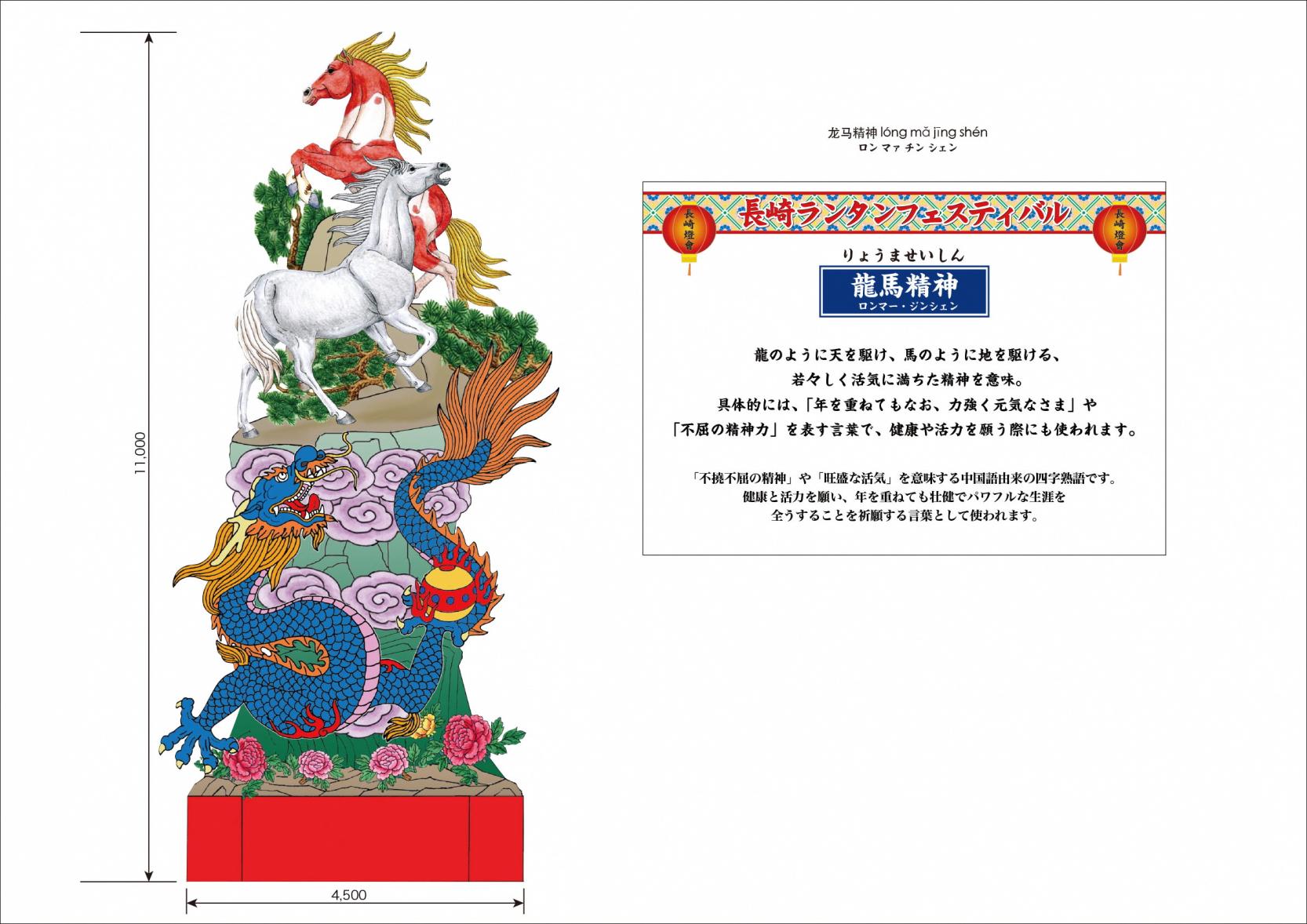 2026湊公園メインオブジェ「龍馬精神（ロンマー・ジンシェン）」-1