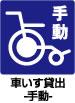 車いす貸出-手動-