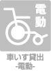 車いす貸出-電動-
