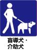 盲導犬・介助犬