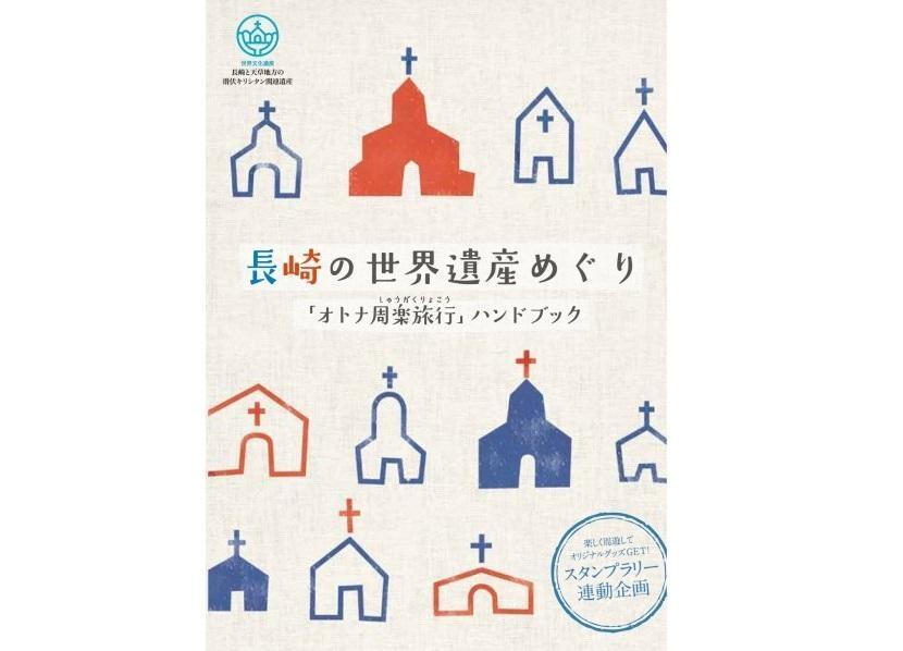 ハンドブック「長崎の世界遺産めぐり」-1