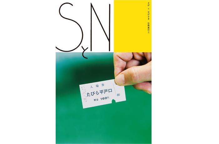 ＳとＮ第1号-1