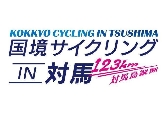 Kokkyo Cycling in Tsushima-1