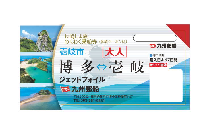 ②船会社が販売する「長崎しま旅わくわく乗船券」-1