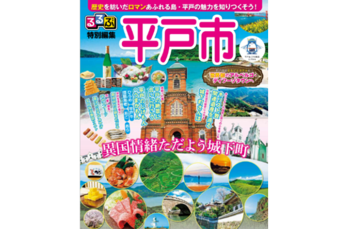 るるぶ平戸市特別版-1