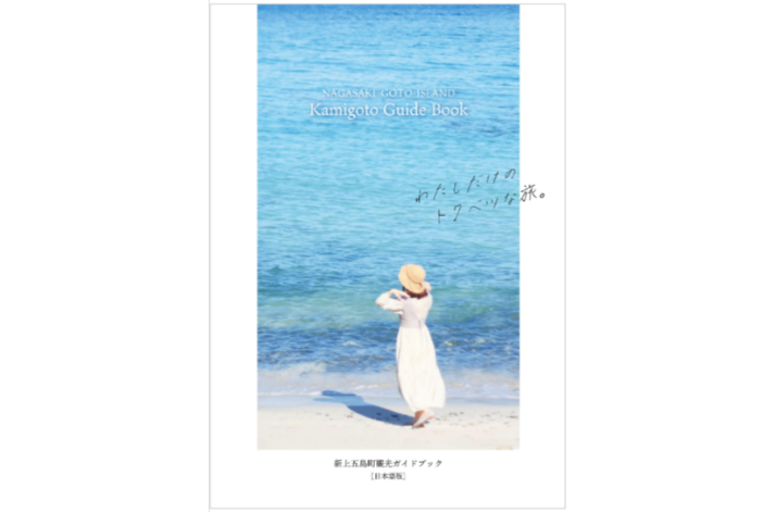 新上五島町観光ガイドブック-1