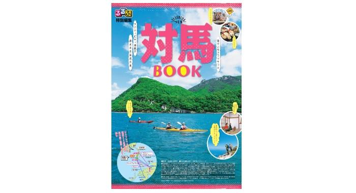 るるぶ対馬BOOK-1