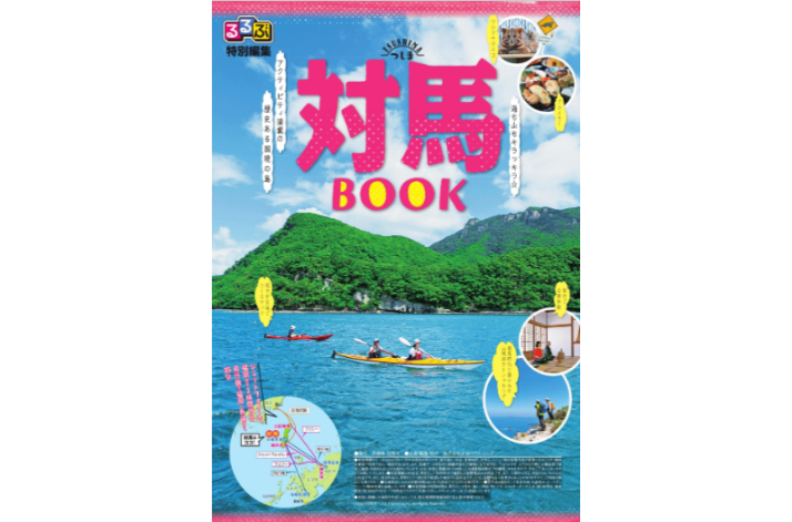るるぶ対馬BOOK-1
