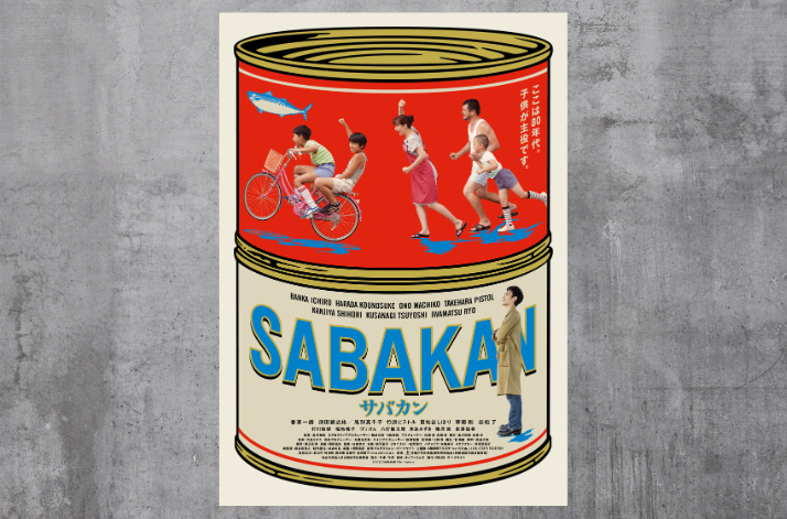 映画『サバカン SABAKAN』(2022)-1