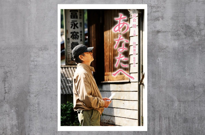 映画『あなたへ』(2012)-1