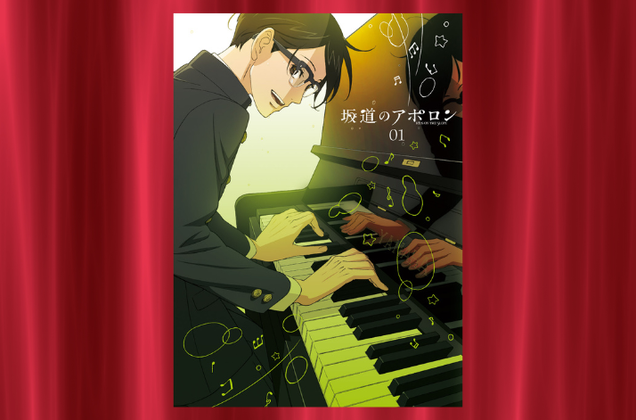 坂道のアポロン(2012)-1