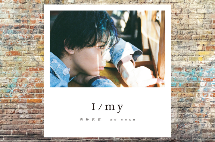 高杉真宙 　Photobook　「I/my」(2024)-1
