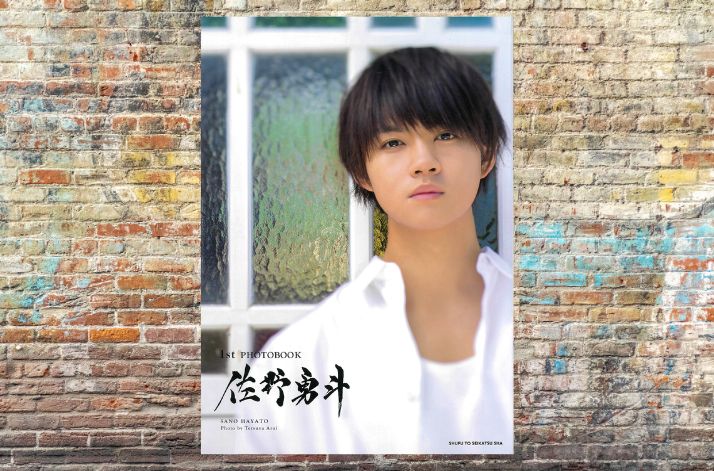 佐野勇斗「1stPHOTOBOOK 佐野勇斗」(2018)-1