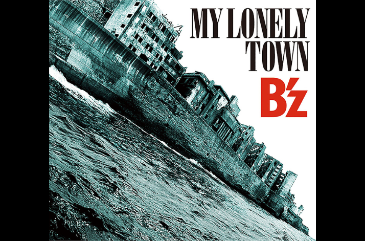 B'z「MY LONELY TOWN」(2009)-1