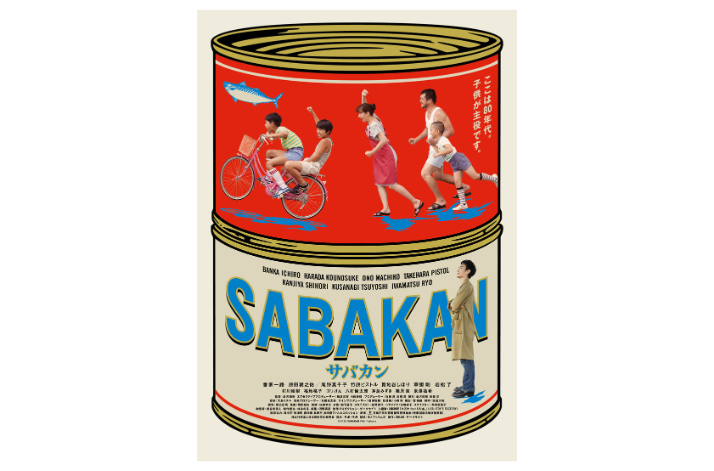 映画『サバカン　SABAKAN』-1