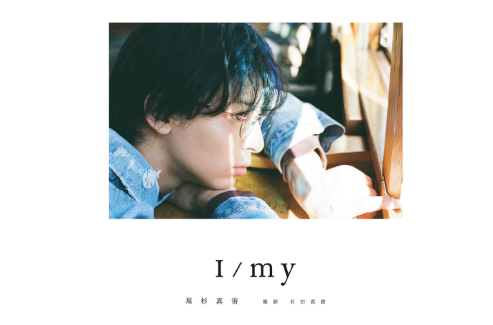 高杉真宙　Photobook　「I/my」-1