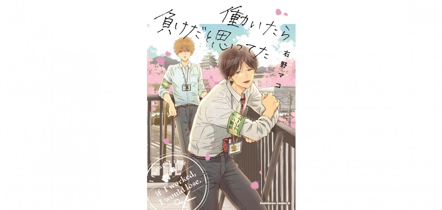 マンガ「働いたら負けだと思っていた」-1
