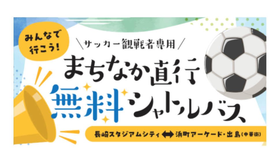 観戦者専用まちなか直行無料シャトルバス-1