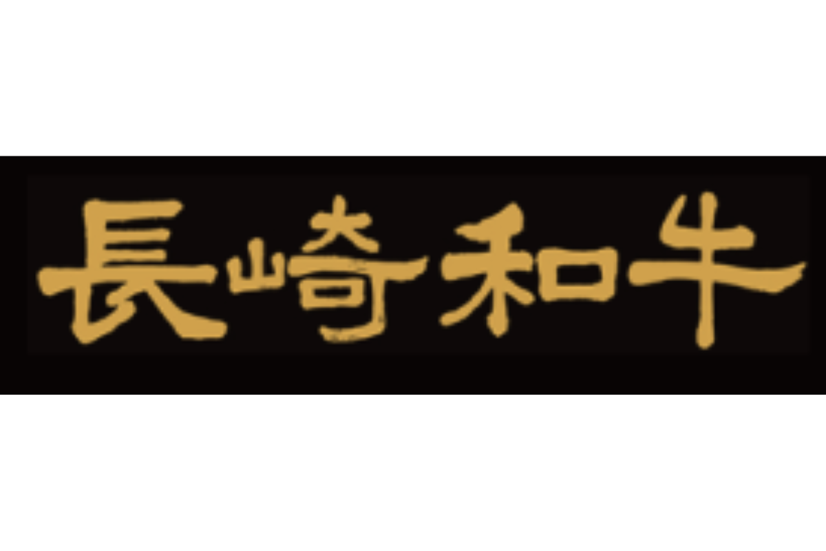 【肉】長崎和牛指定店-1