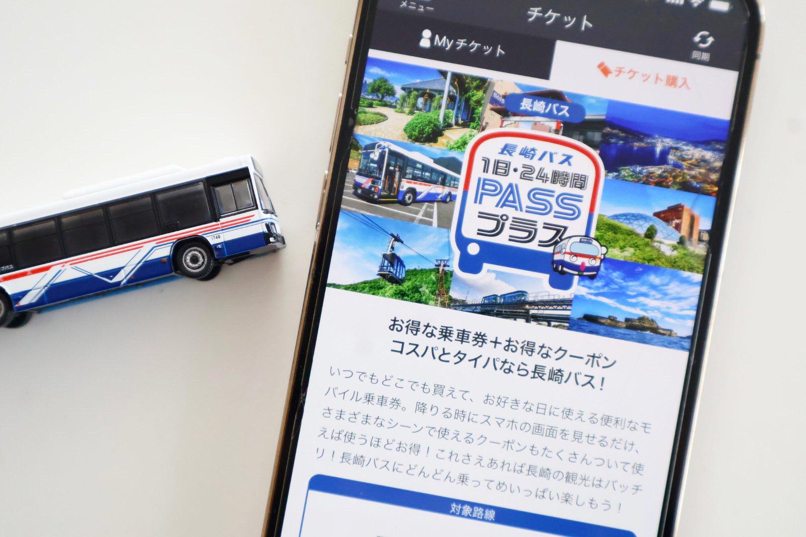 長崎バス1日・24時間 PASS プラス-1