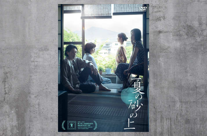 映画『夏の砂の上』（2025）-1