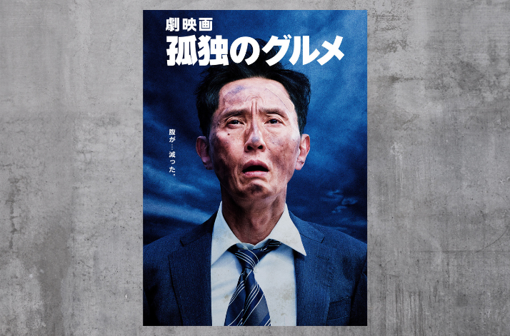 『劇映画 孤独のグルメ』(2025)-1