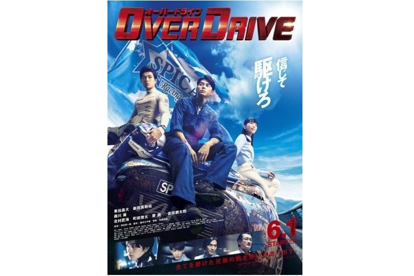 【作品情報】映画「OVER DRIVE」-1