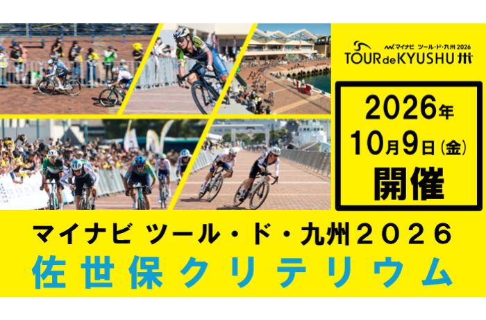 マイナビ　ツール・ド・九州2026佐世保クリテリウム-1