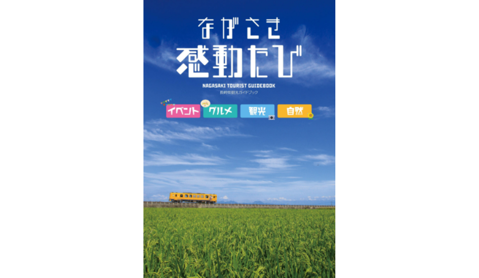 ながさき感動たび-1