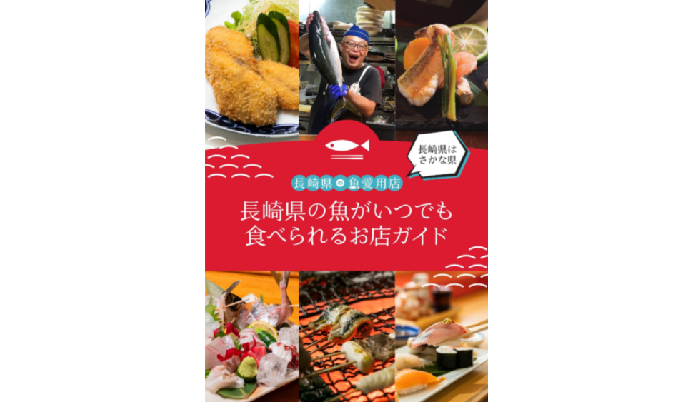 長崎県の魚愛用店-1
