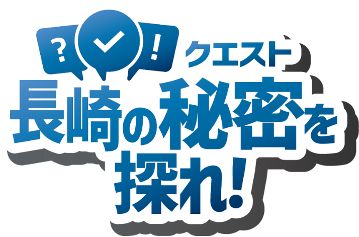 ■長崎の秘密を探れ！-1