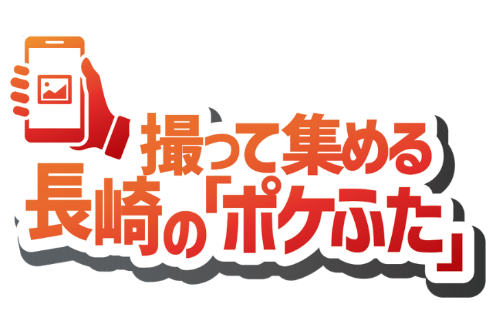 ■撮って集める長崎の「ポケふた」-1