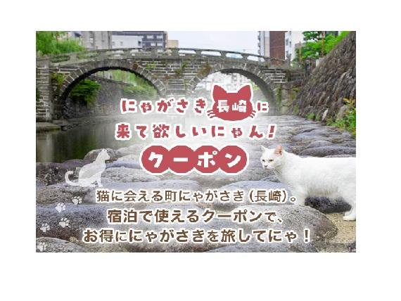 ANA  WEBサイトにて、にゃがさき（長崎）に来て欲しいにゃん！クーポンキャンペーン実施中！-0