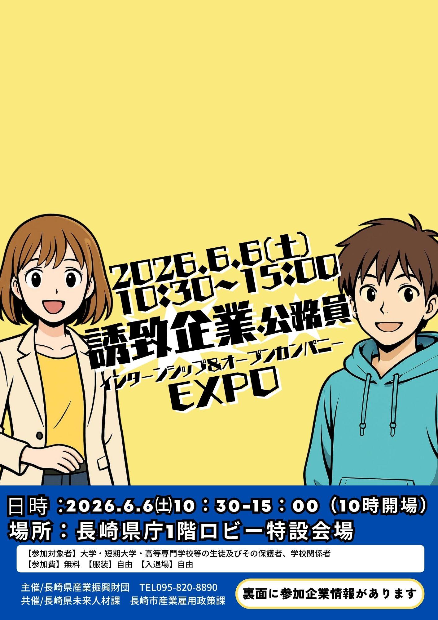 2026.6.6「誘致企業・公務員 インターンシップ＆オープンカンパニーEXPO」開催のお知らせ-0