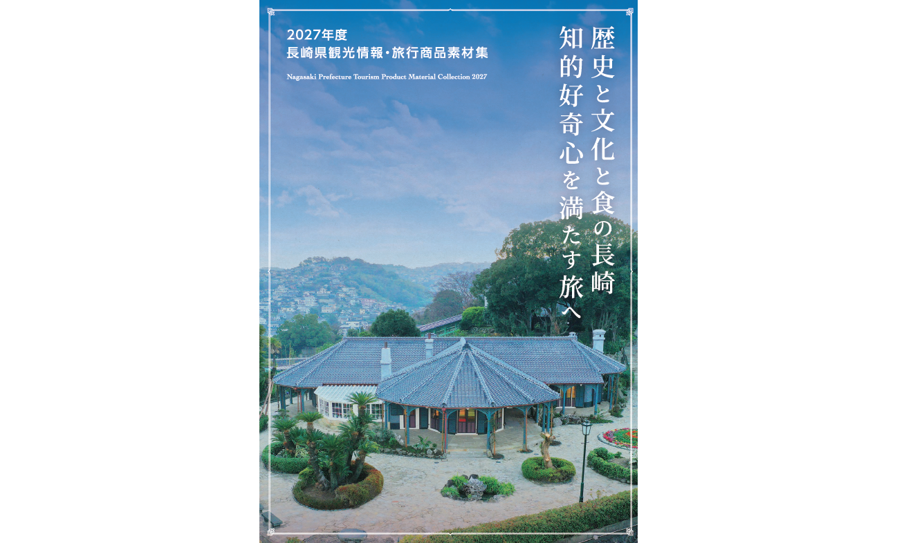 2027年度　長崎県観光情報・旅行商品素材集-0