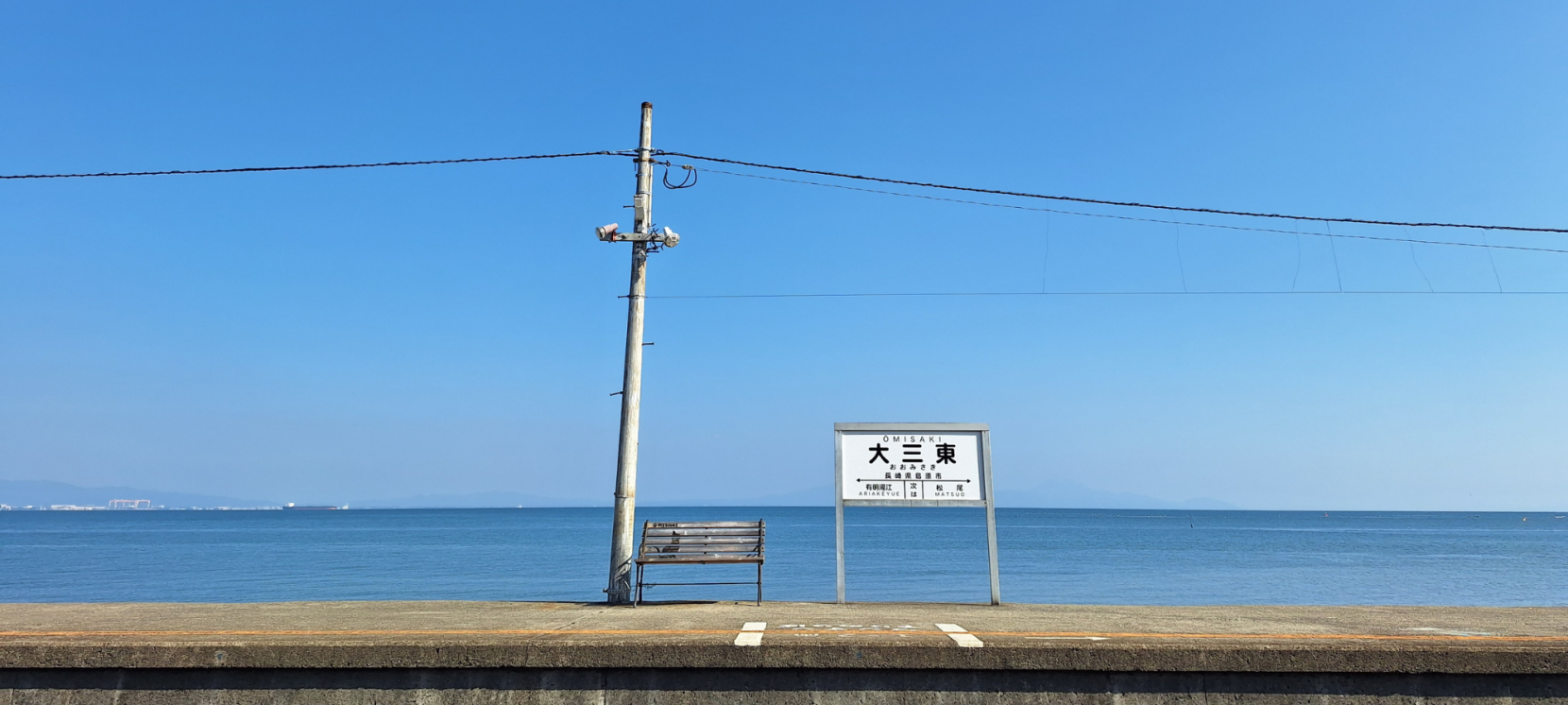 大三東（おおみさき）駅　とは？-0