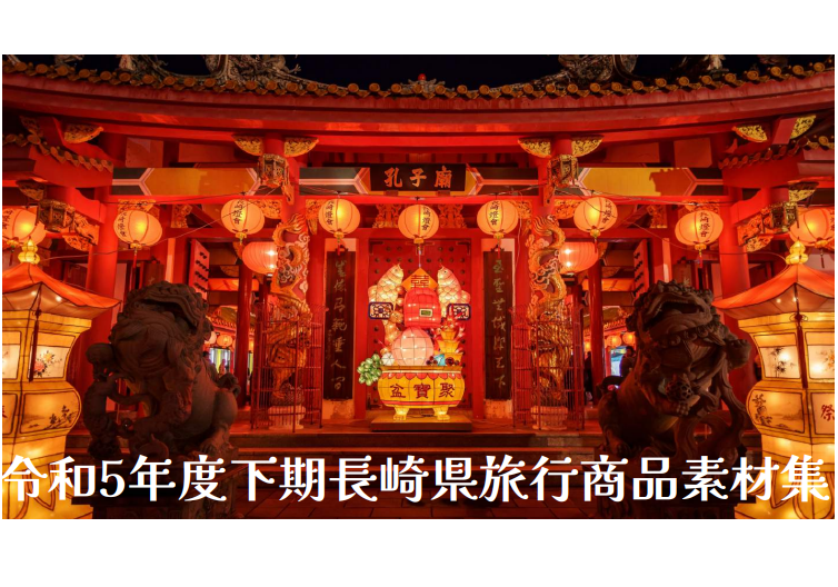 令和５年度下期　長崎県旅行商品素材集-0