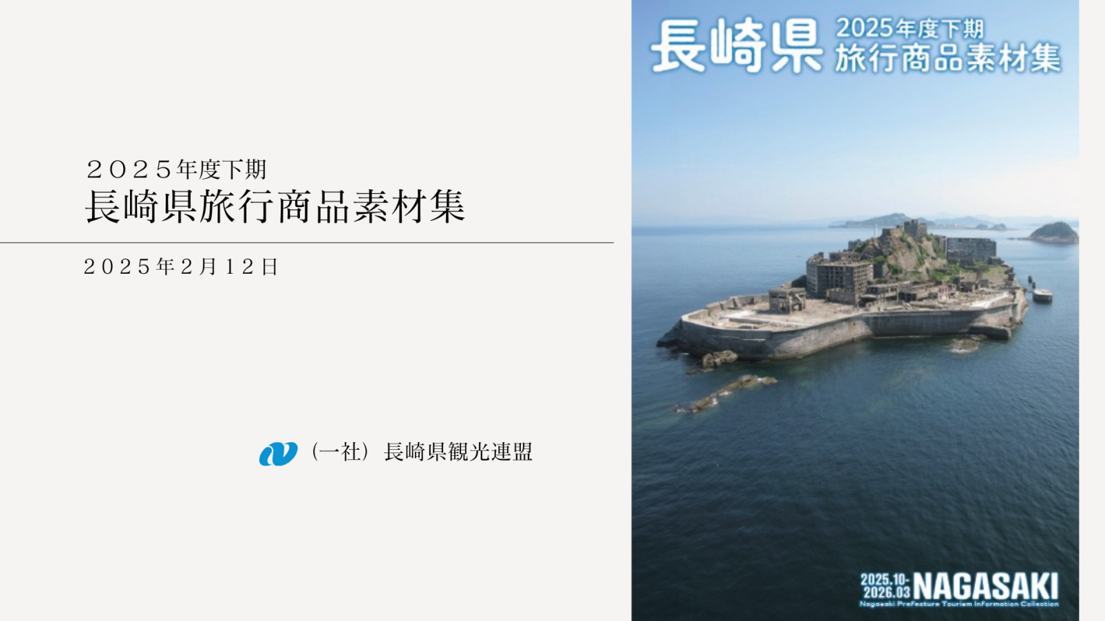 令和７年度下期　長崎県旅行商品素材集-0