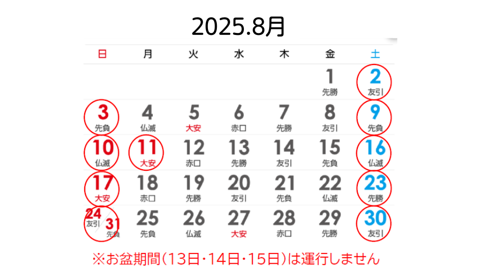 運行日　※赤丸がついた日です-1