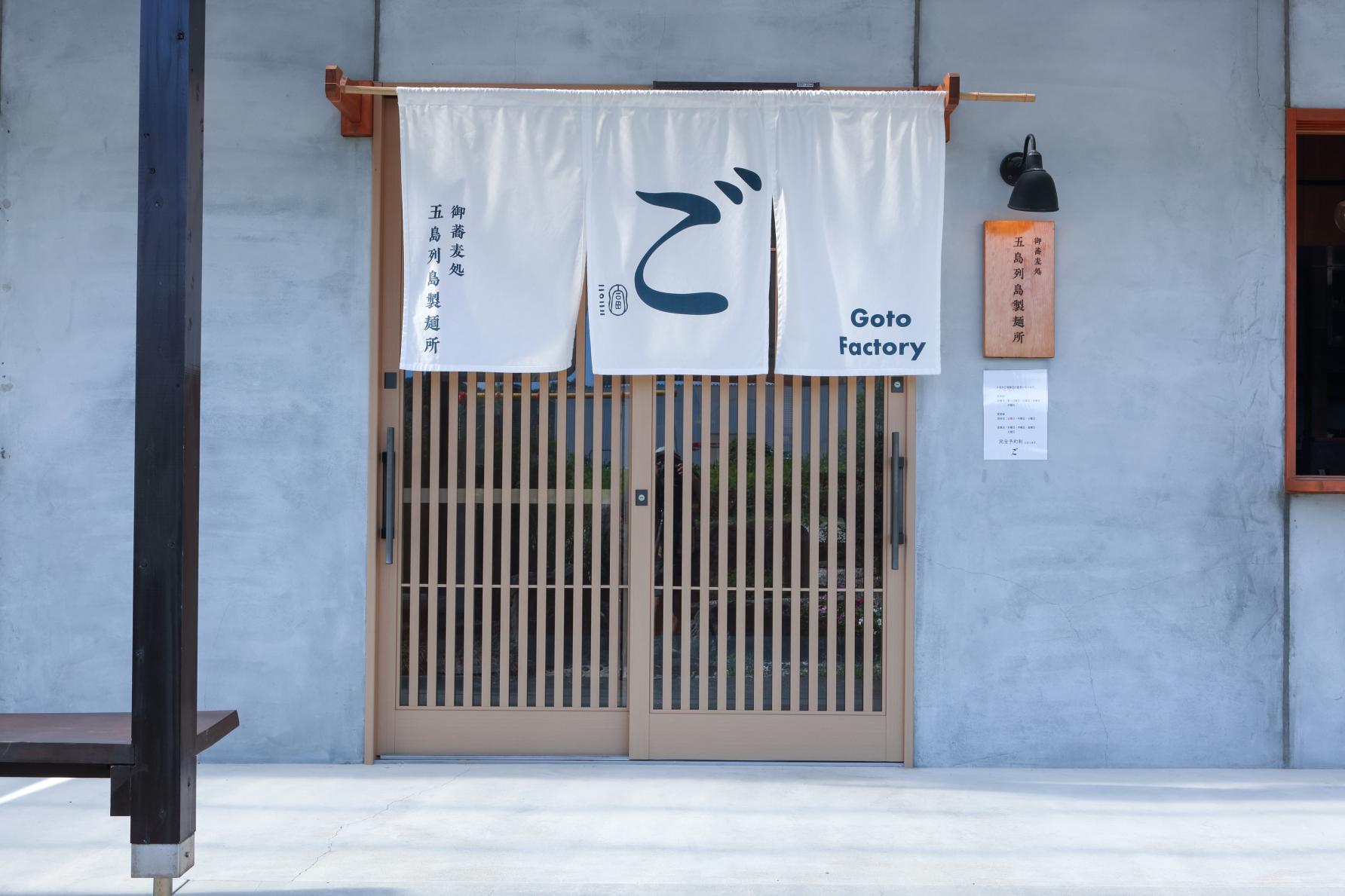 【五島列島製麺所】-0