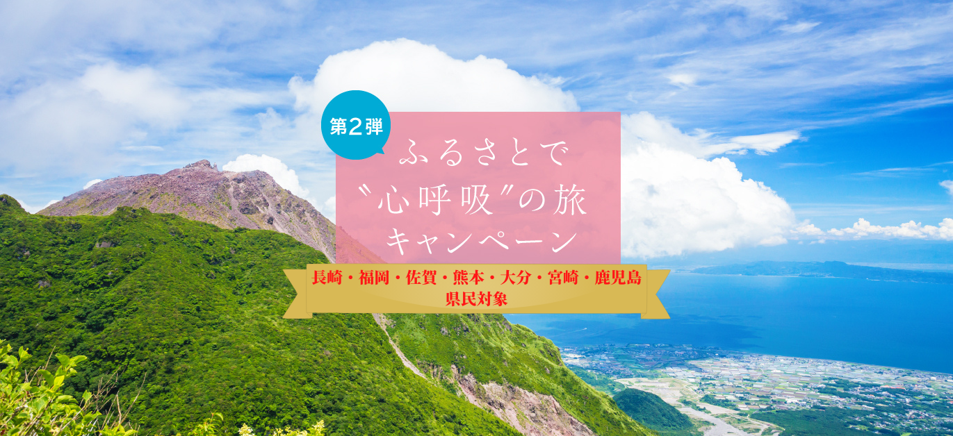 第2弾 ふるさとで“心呼吸”の旅キャンペーン-1