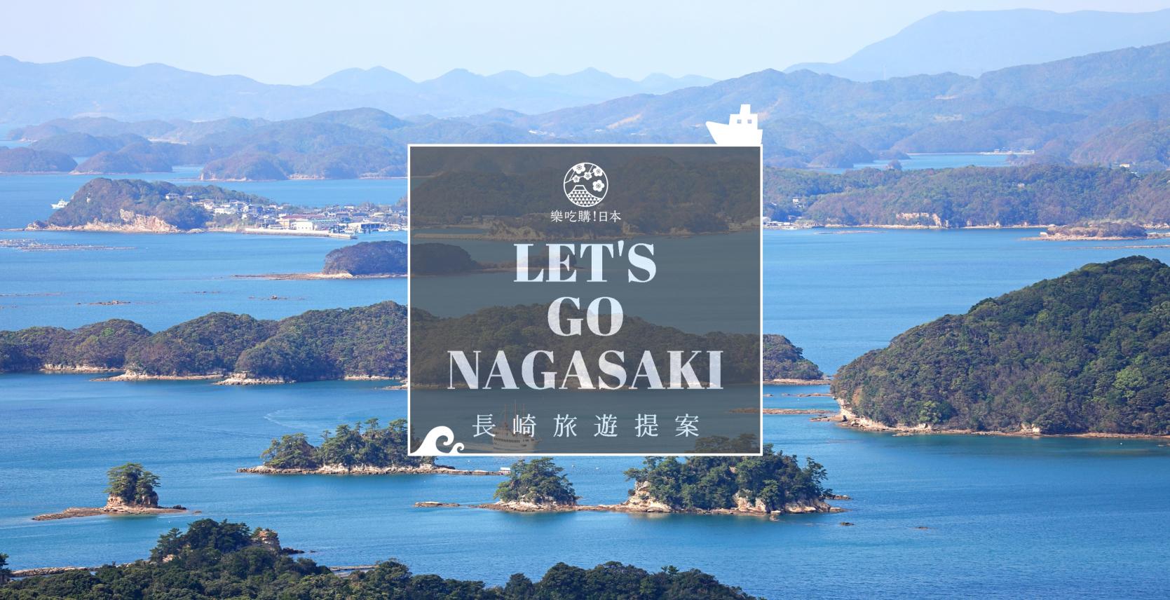 樂吃購 特集 Let`s Go Nagasaki