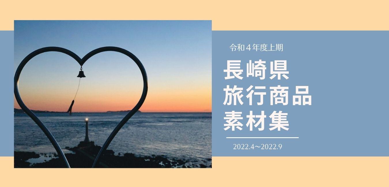 令和４年度上期　長崎県旅行商品素材集-1