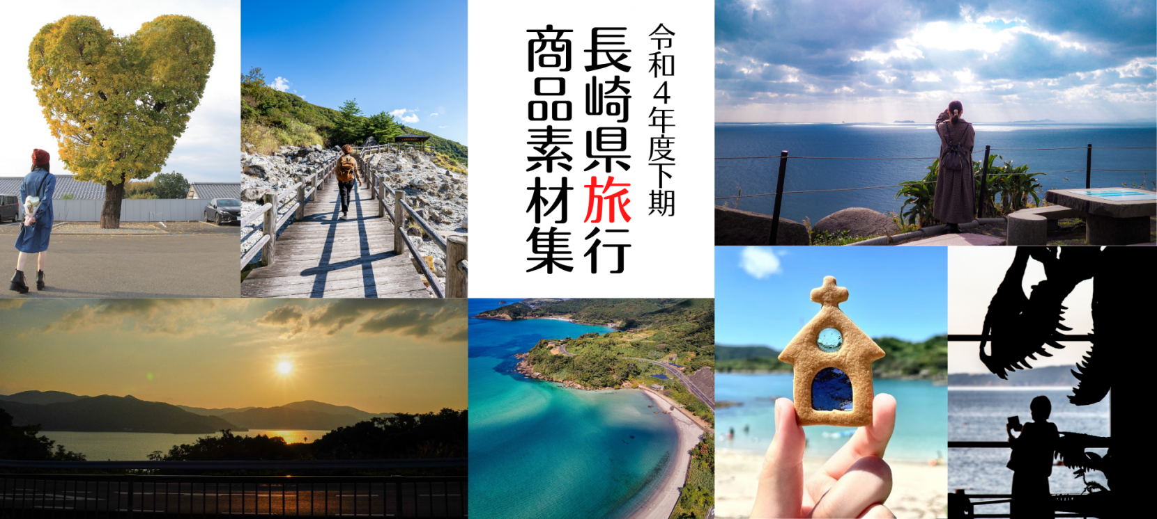 令和4年度下期 長崎県旅行商品素材集-1